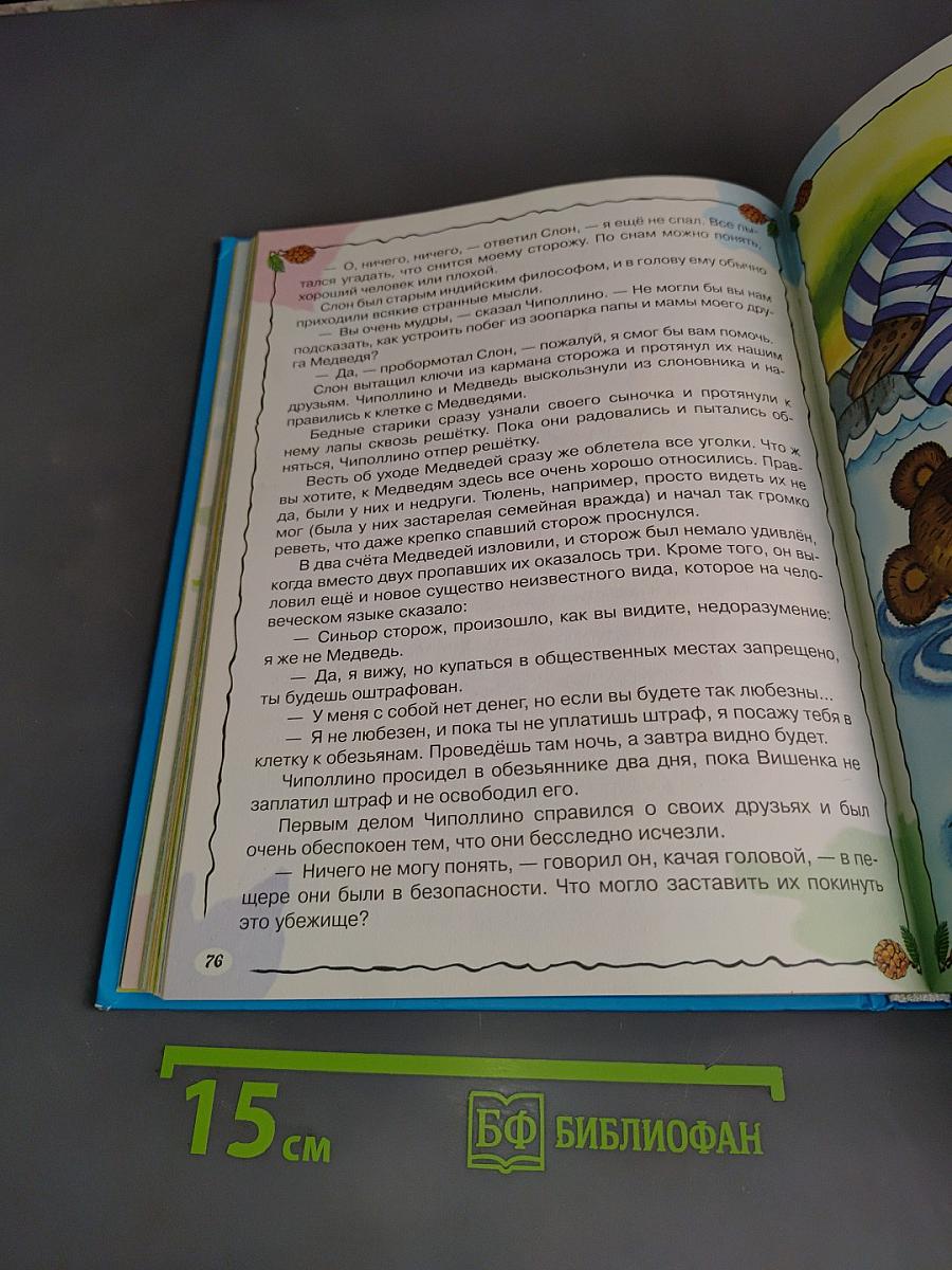 Приключения Чиполлино