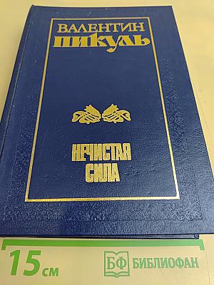 Нечистая сила