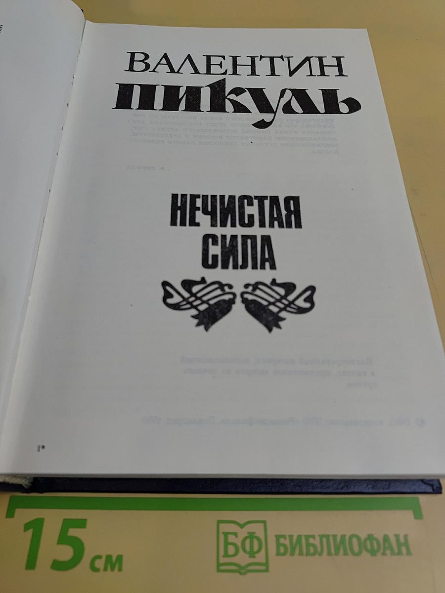 Нечистая сила