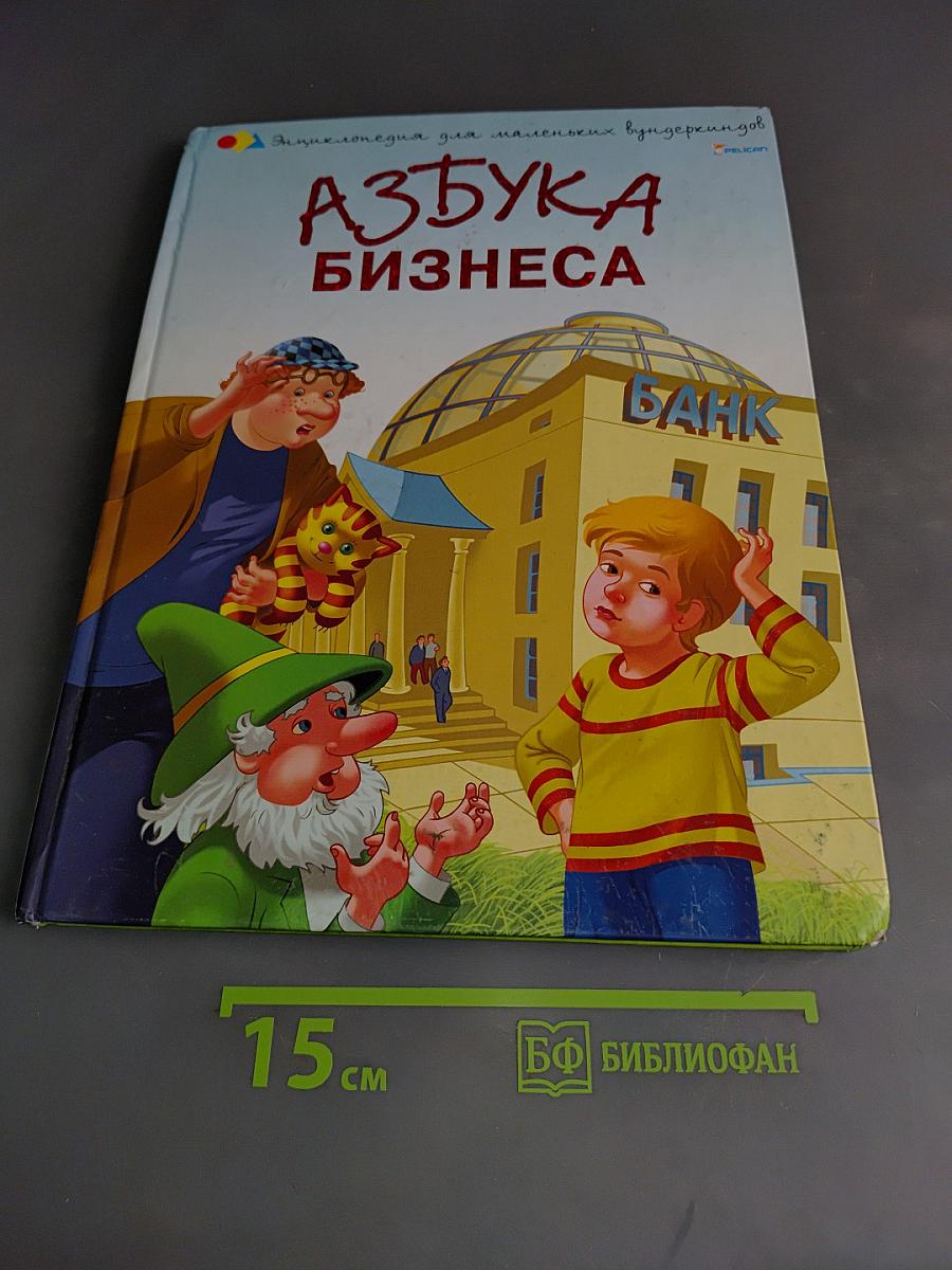 Азбука бизнеса. Приключения Серёжи в Стране Гномов