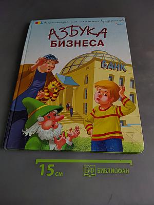 Азбука бизнеса. Приключения Серёжи в Стране Гномов