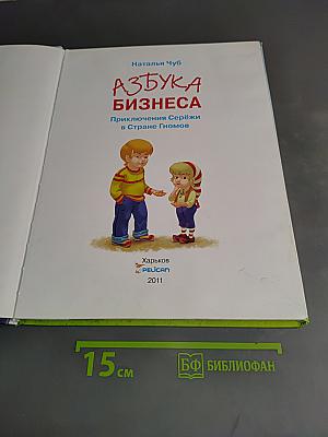 Азбука бизнеса. Приключения Серёжи в Стране Гномов