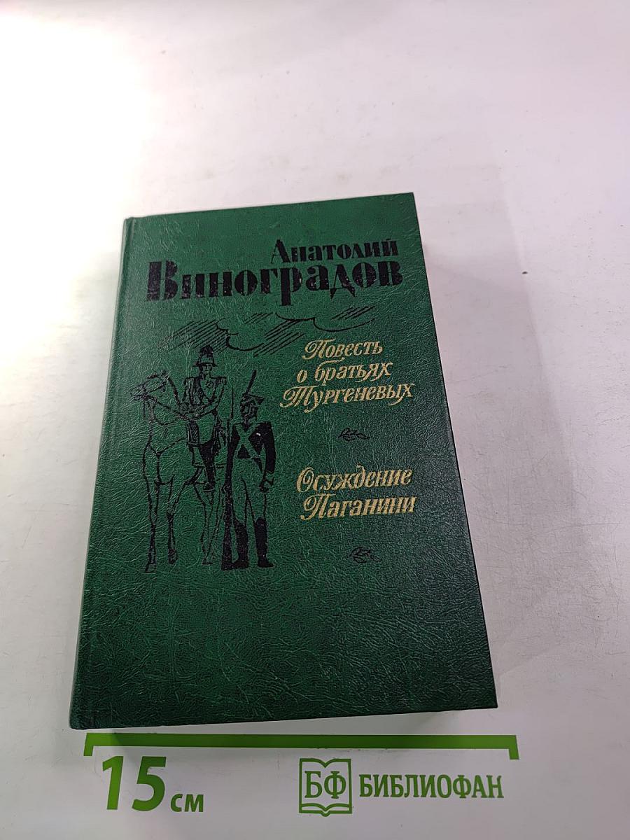 Повесть о братьях Тургеневых. Осуждение Паганини