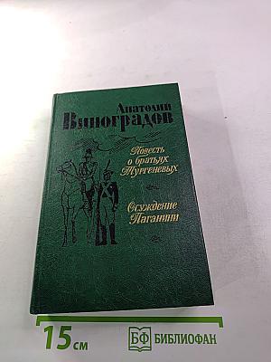 Повесть о братьях Тургеневых. Осуждение Паганини