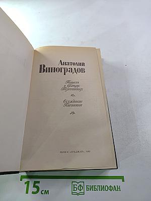 Повесть о братьях Тургеневых. Осуждение Паганини