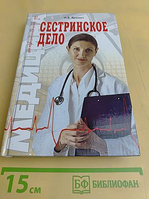 Сестринское дело