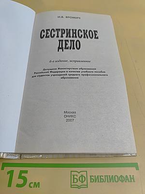 Сестринское дело
