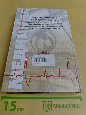 Сестринское дело