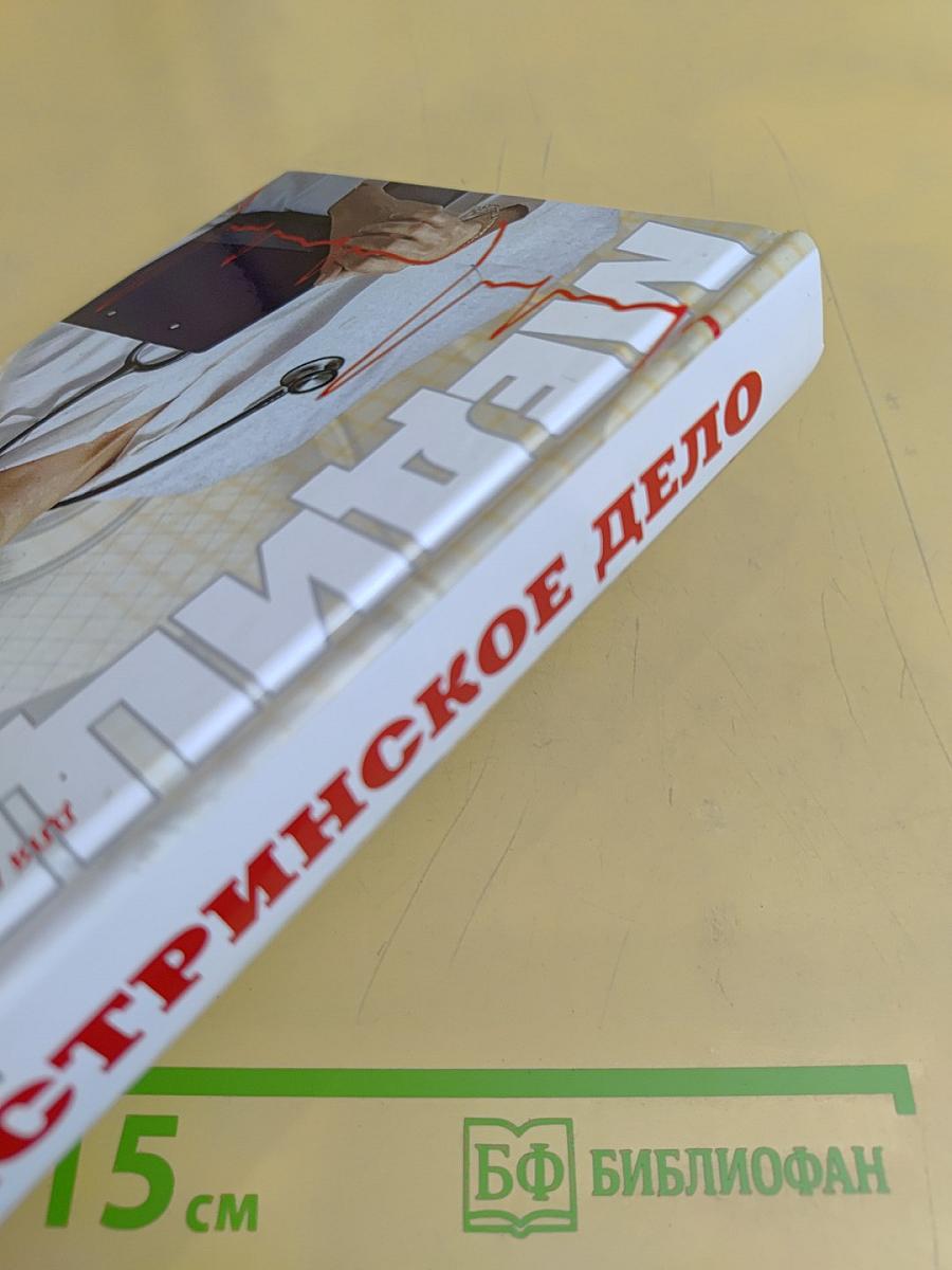 Сестринское дело
