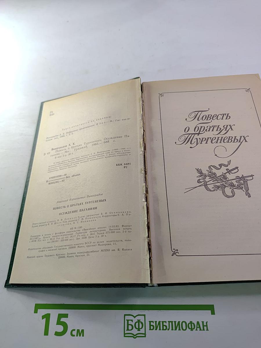 Повесть о братьях Тургеневых. Осуждение Паганини