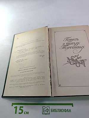 Повесть о братьях Тургеневых. Осуждение Паганини