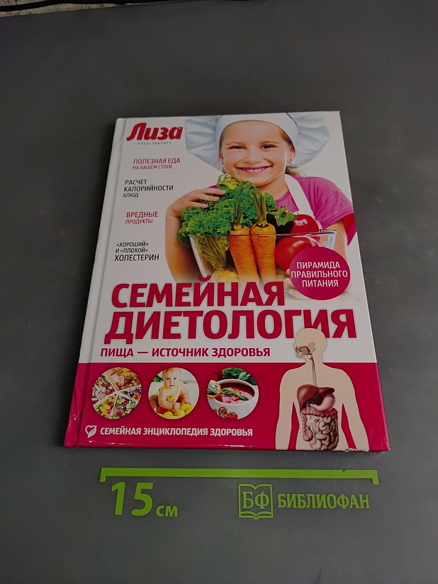 Семейная диетология