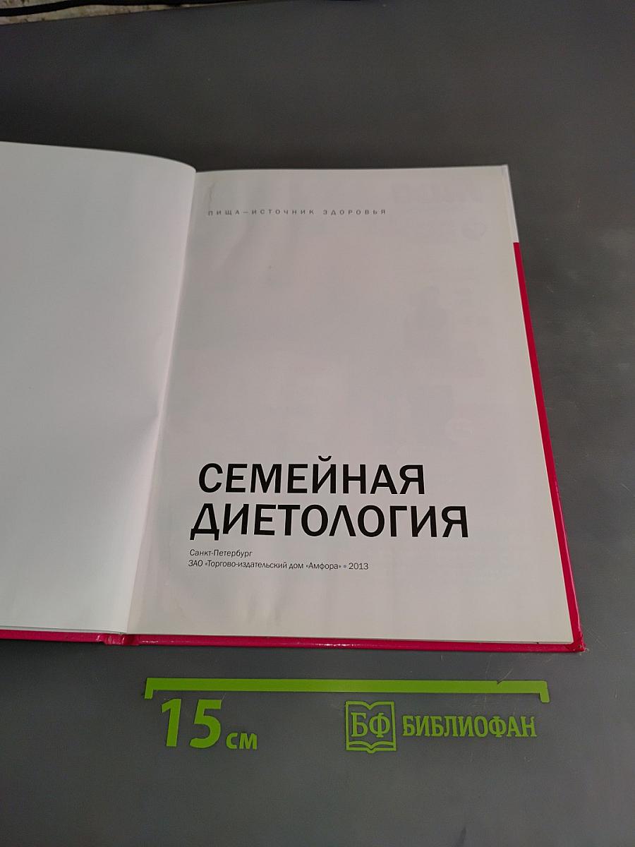 Семейная диетология
