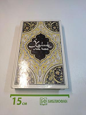 Халиф на час. Избранные сказки, рассказы и повести