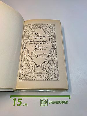Халиф на час. Избранные сказки, рассказы и повести