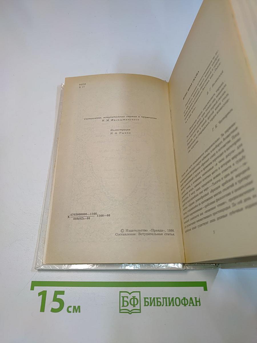 Халиф на час. Избранные сказки, рассказы и повести