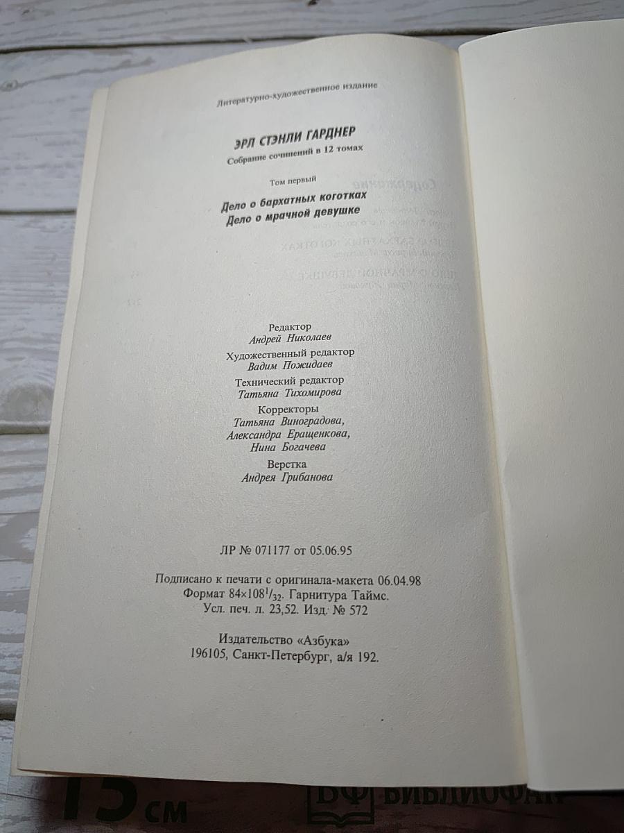 Собрание сочинений: В 12 т. Т. 1: Дело о бархатных коготках. Дело о мрачной девушке