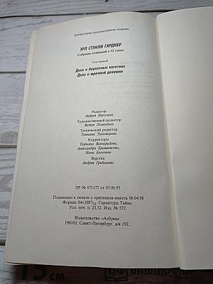 Собрание сочинений: В 12 т. Т. 1: Дело о бархатных коготках. Дело о мрачной девушке