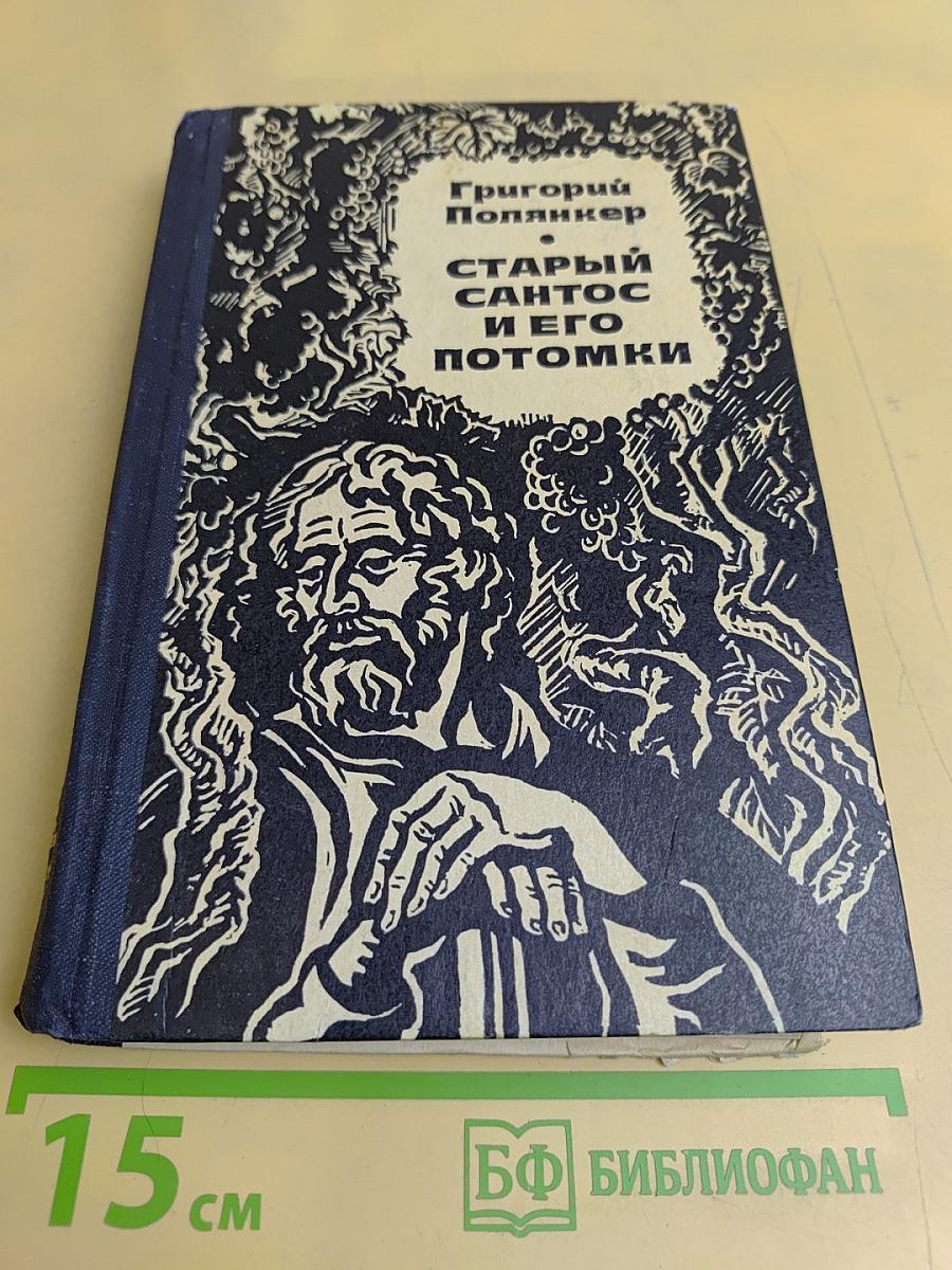 Старый Сантос и его потомки