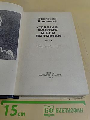 Старый Сантос и его потомки