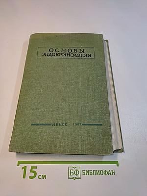 Основы эндокринологии