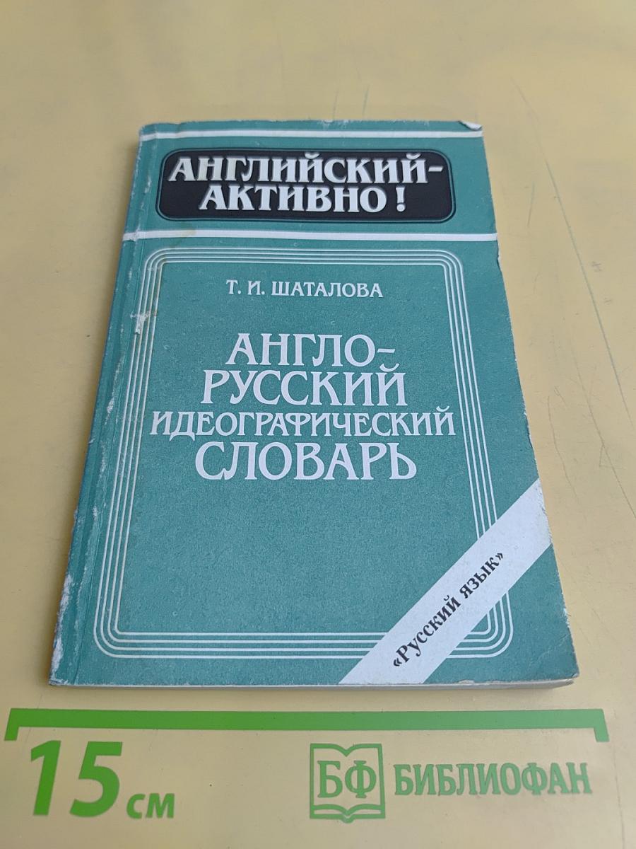 Англо-русский идеографический словарь