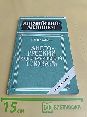 Англо-русский идеографический словарь