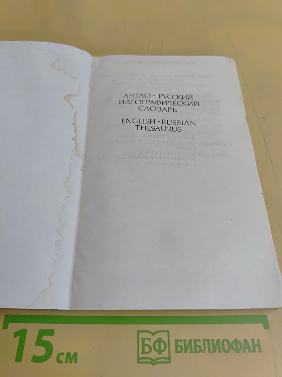 Англо-русский идеографический словарь