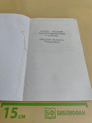 Англо-русский идеографический словарь