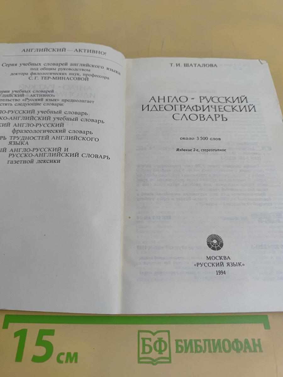 Англо-русский идеографический словарь