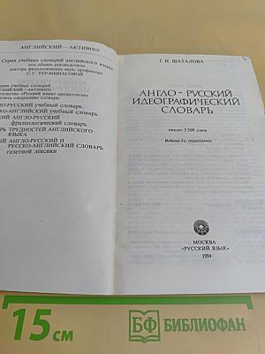Англо-русский идеографический словарь