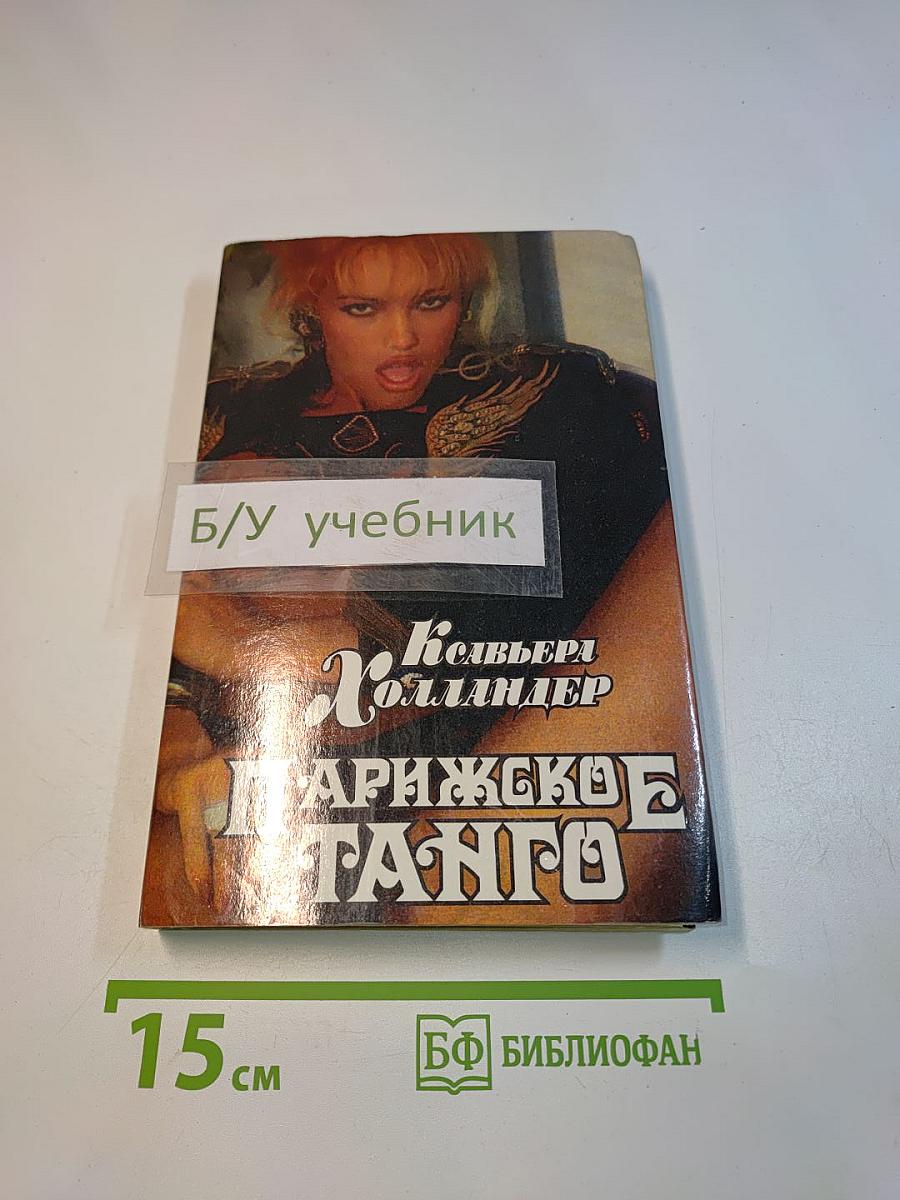 Парижское танго