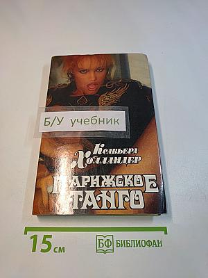 Парижское танго