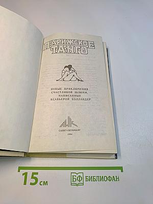 Парижское танго
