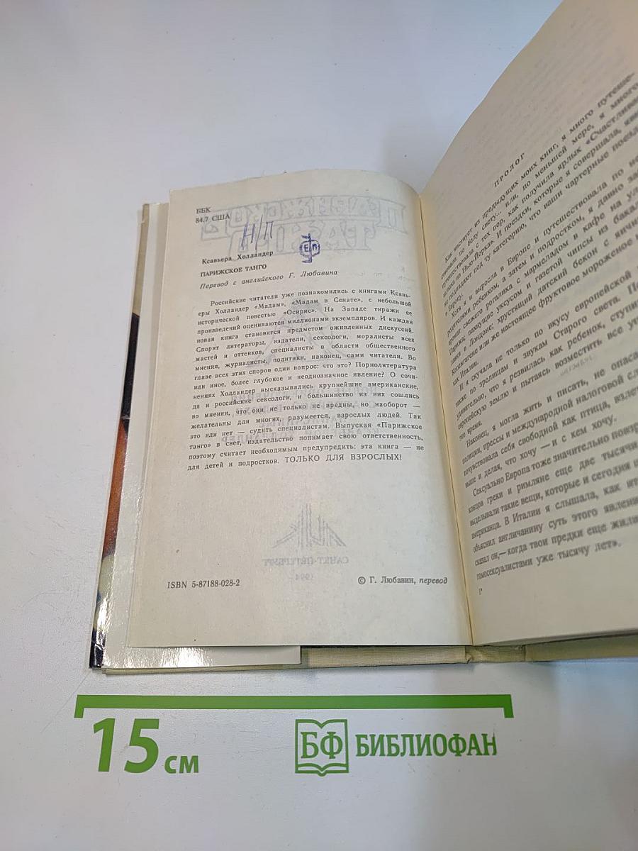 Парижское танго