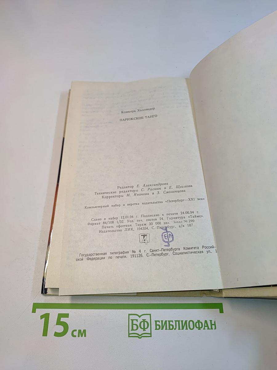 Парижское танго