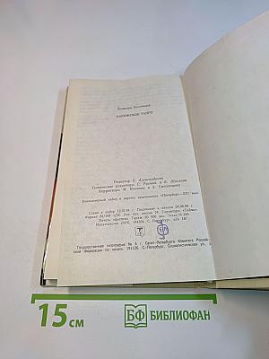 Парижское танго
