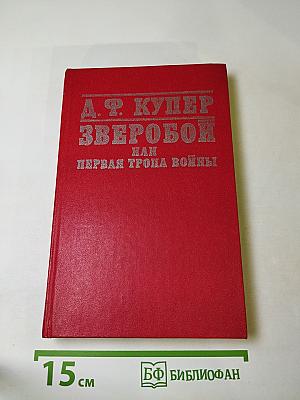 Зверобой, или Первая тропа войны