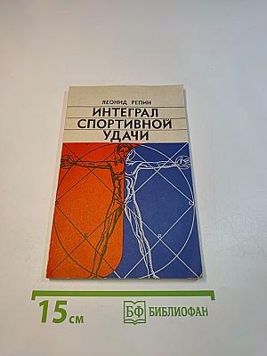Интеграл спортивной удачи