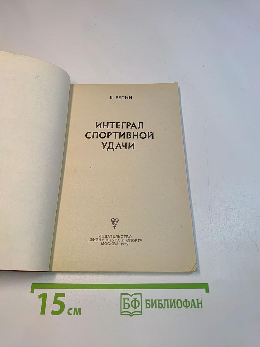 Интеграл спортивной удачи