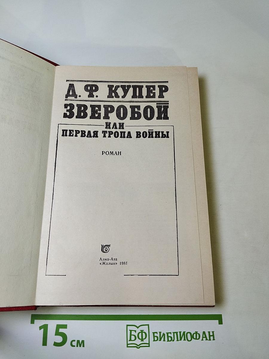 Зверобой, или Первая тропа войны