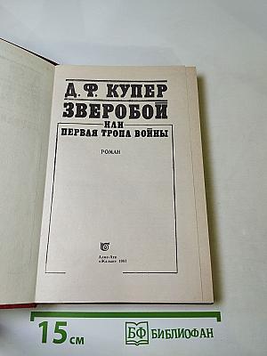 Зверобой, или Первая тропа войны