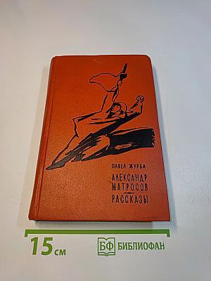 Александр Матросов. Рассказы