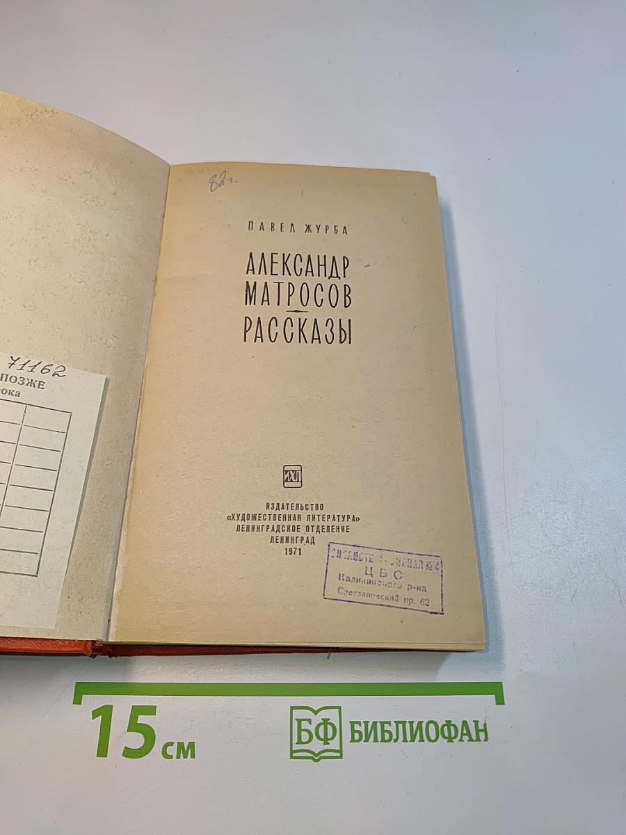 Александр Матросов. Рассказы