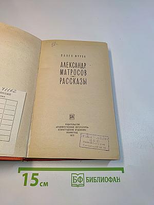 Александр Матросов. Рассказы