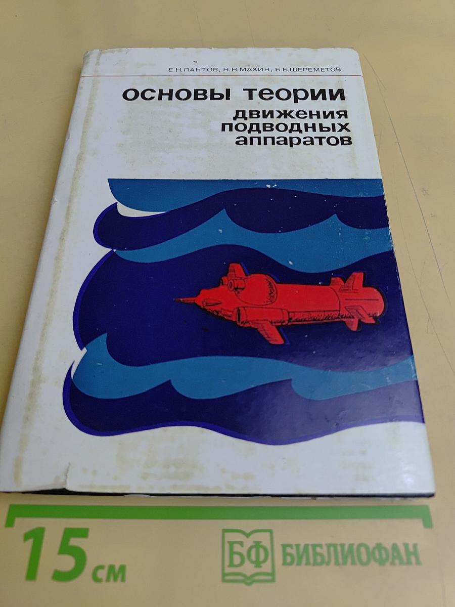 Основы теории движения подводных аппаратов