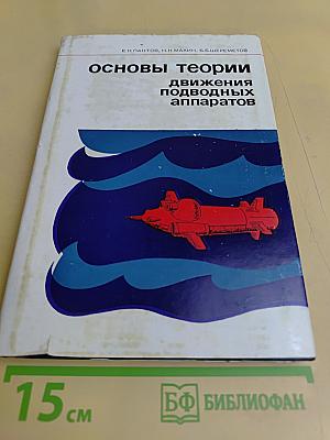 Основы теории движения подводных аппаратов