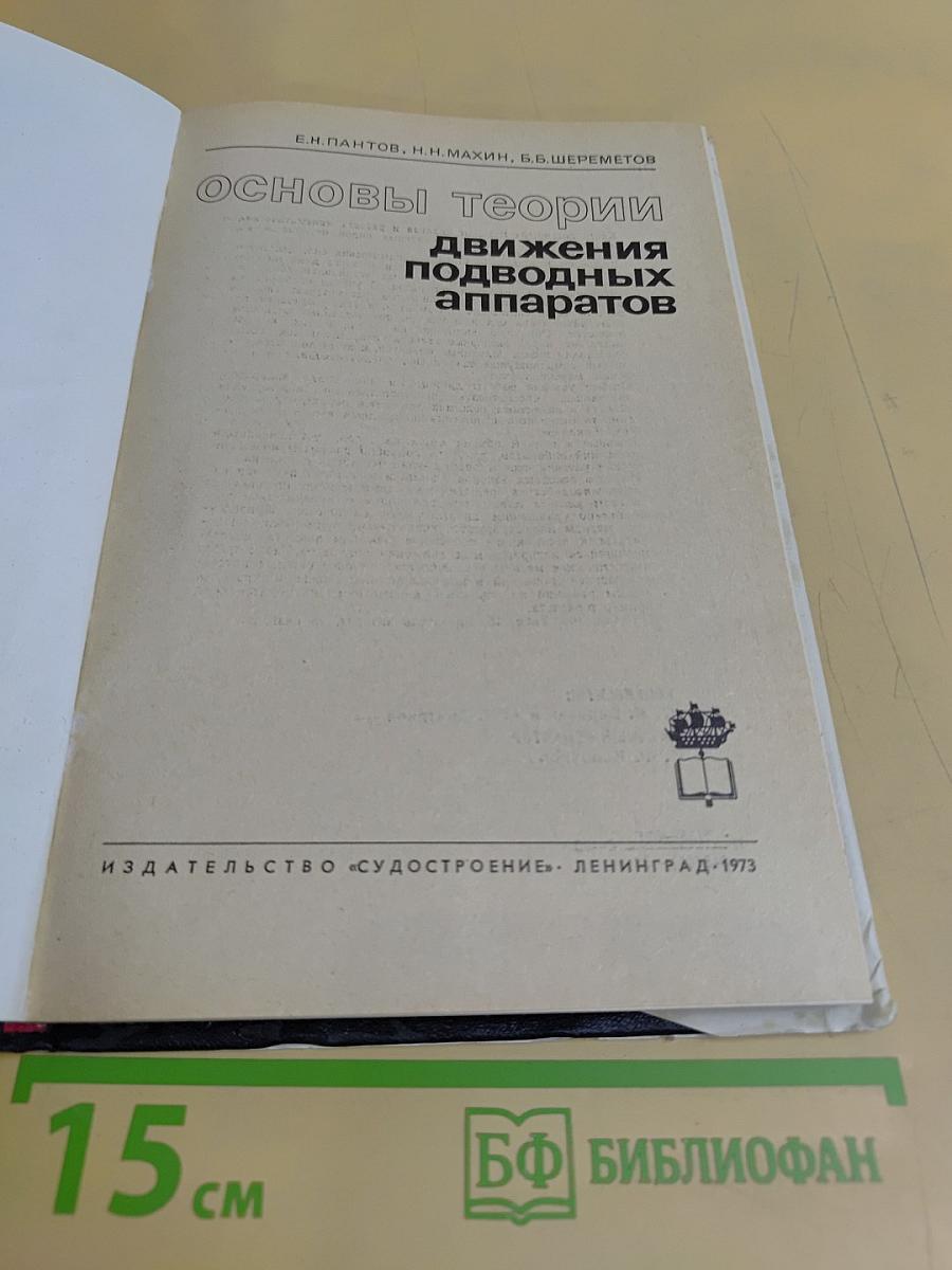 Основы теории движения подводных аппаратов