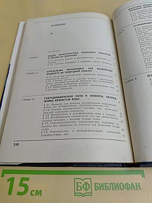 Основы теории движения подводных аппаратов