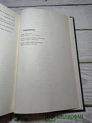 Собрание сочинений: В 12 т. Т. 1: Дело о бархатных коготках. Дело о мрачной девушке